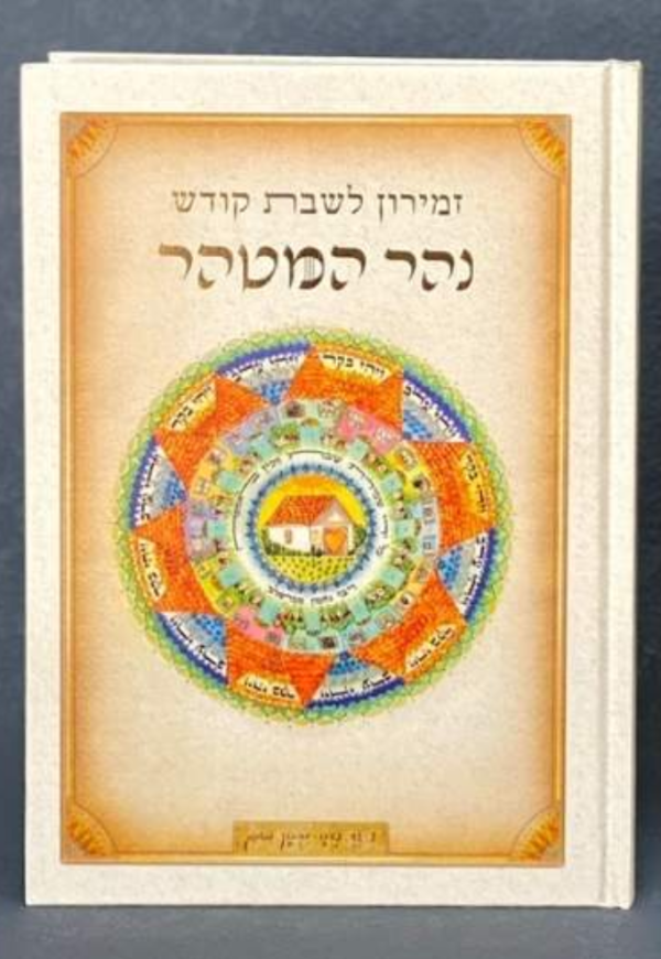 Zemires Nahar Hametaher [Rav Atiyah]