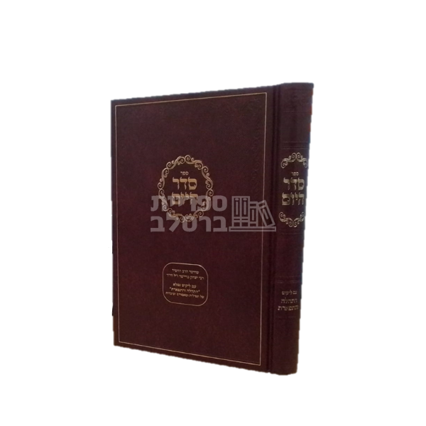 Seder Hayom